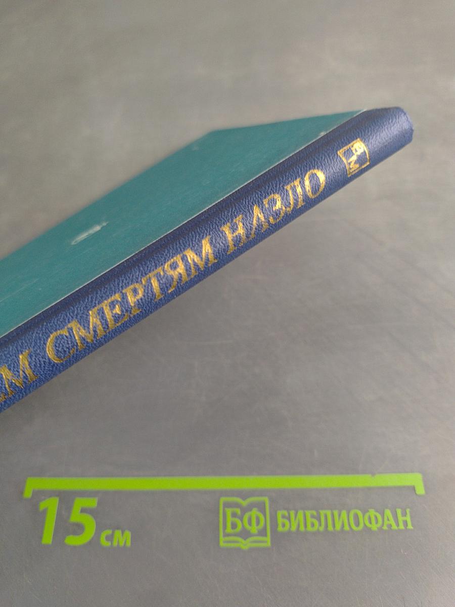 Всем смертям назло