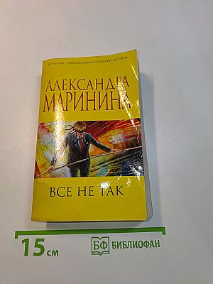 Все не так
