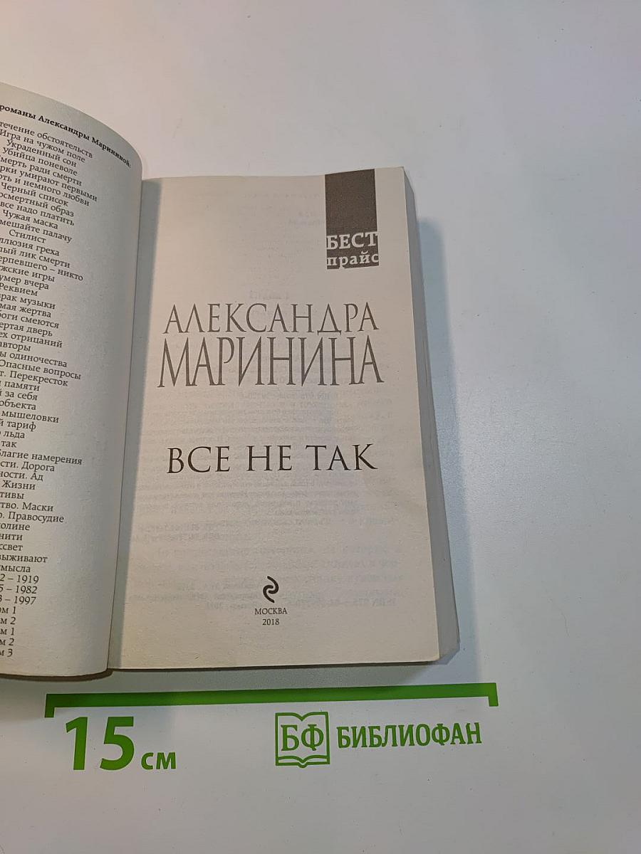 Все не так