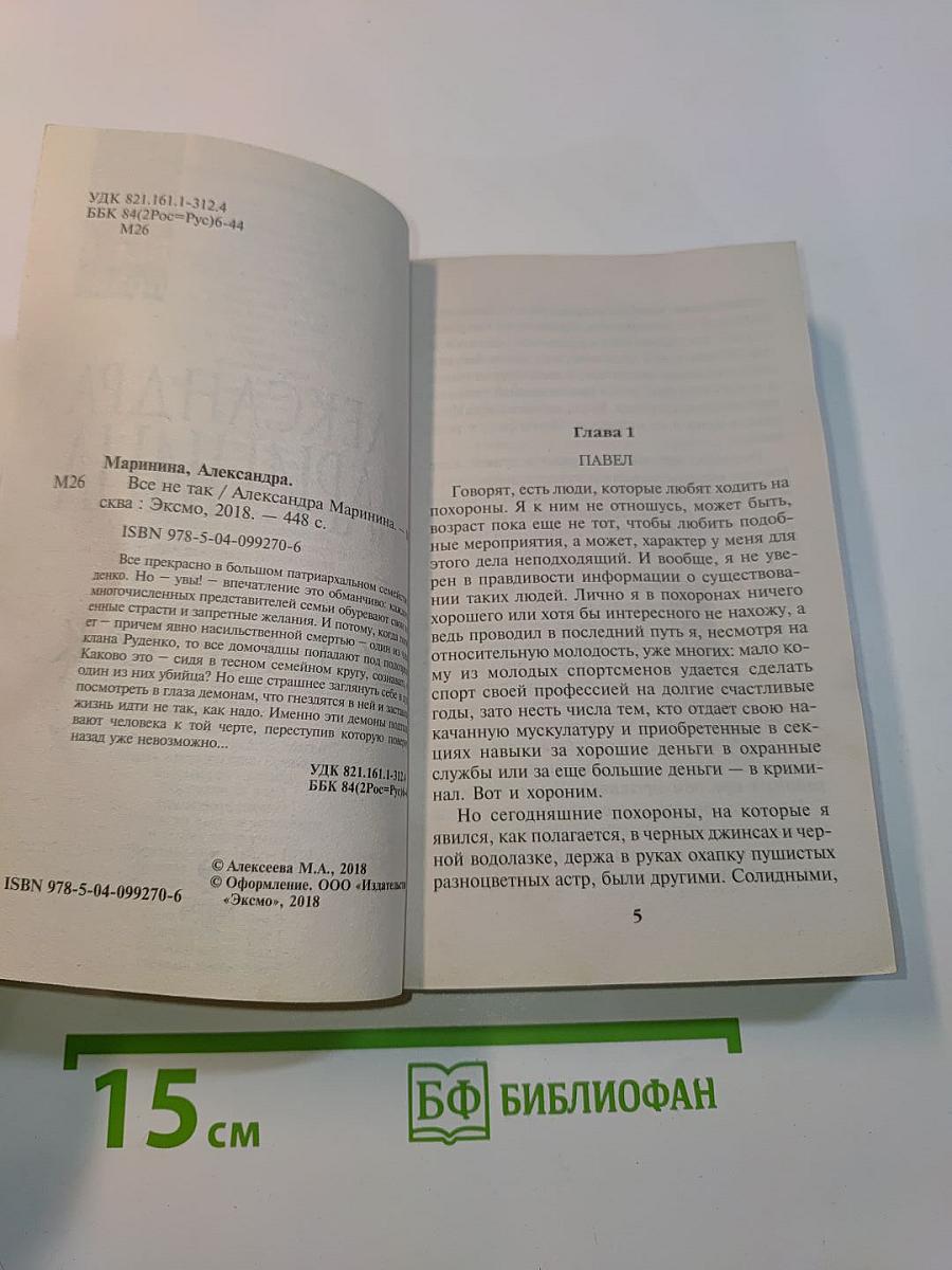 Все не так