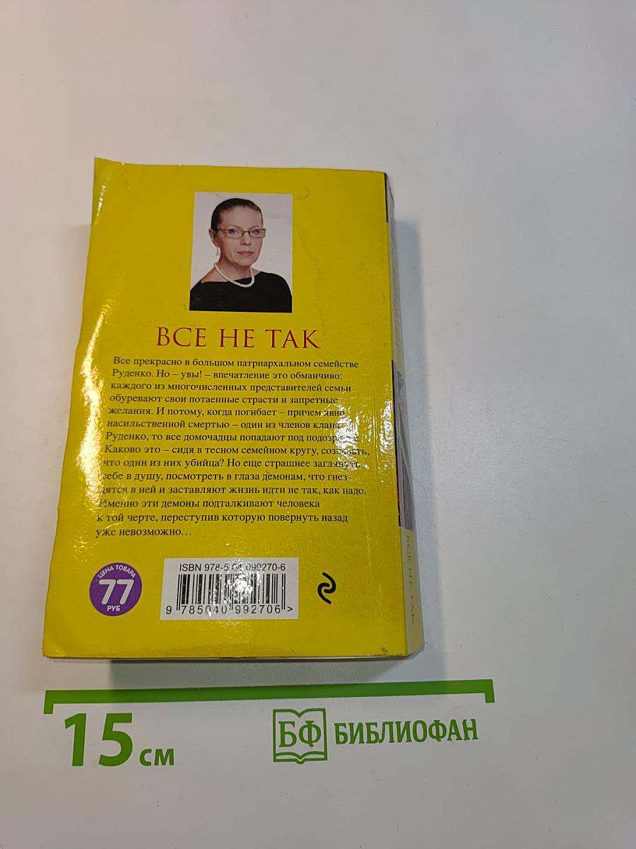 Все не так