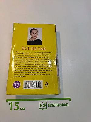 Все не так