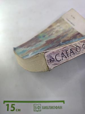 Сага о Форсайтах