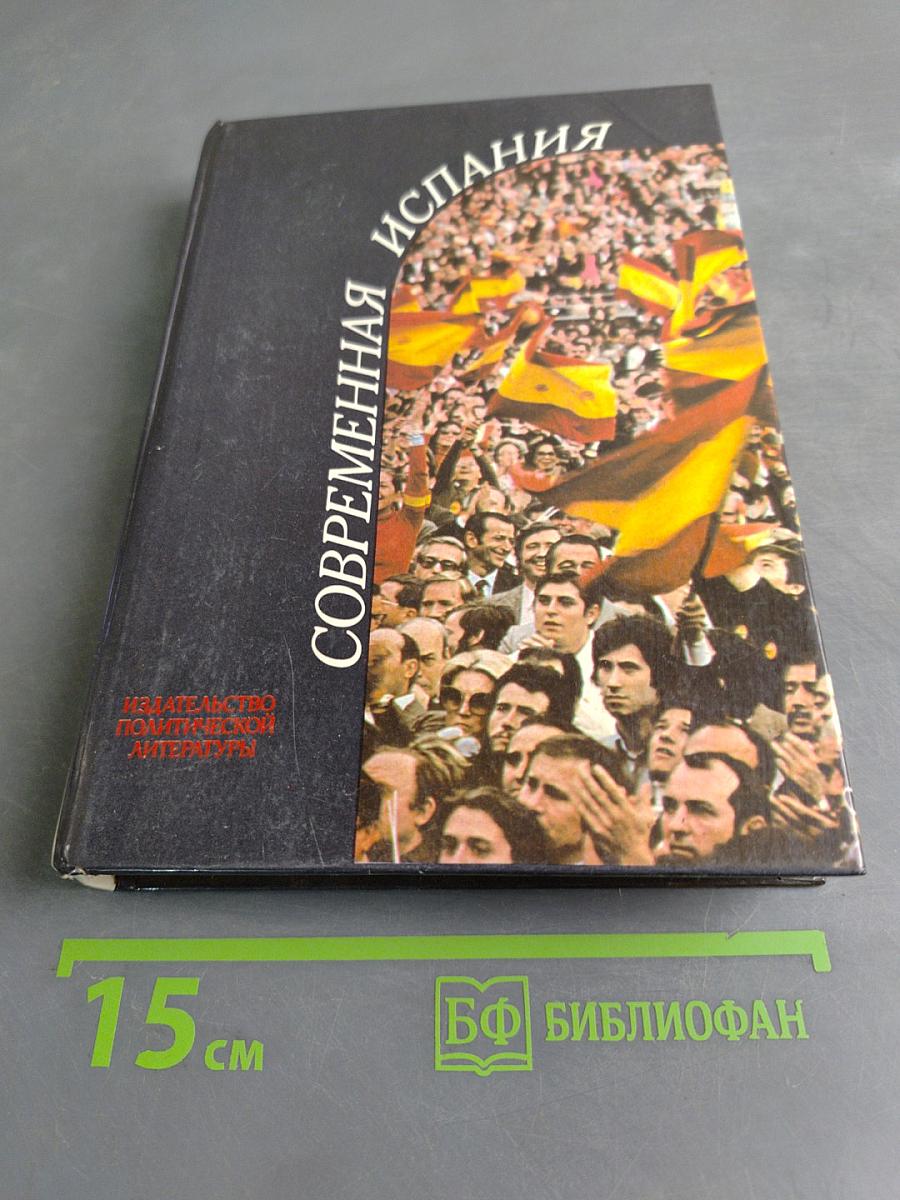 Современная Испания