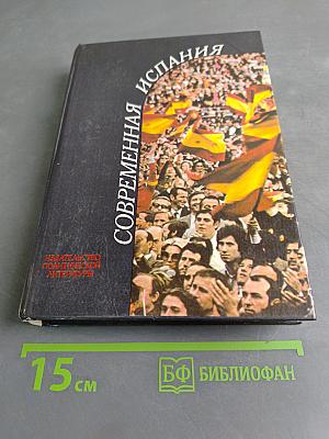 Современная Испания
