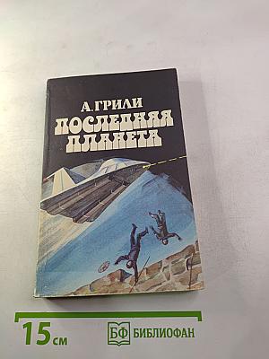 Последняя планета