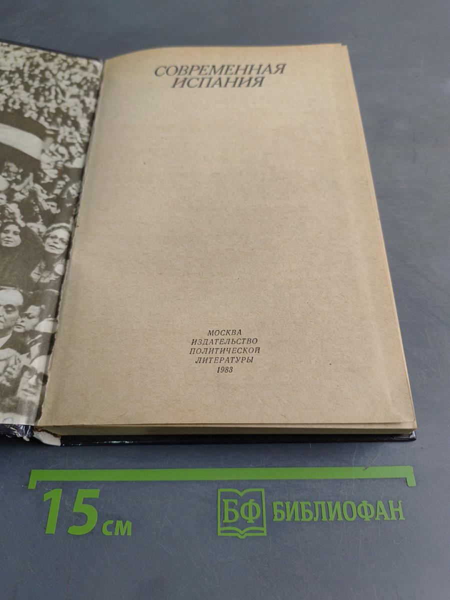 Современная Испания