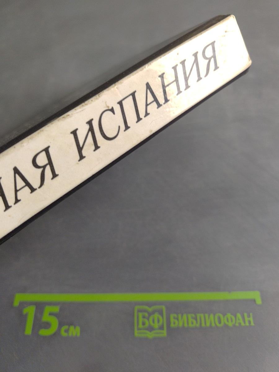 Современная Испания