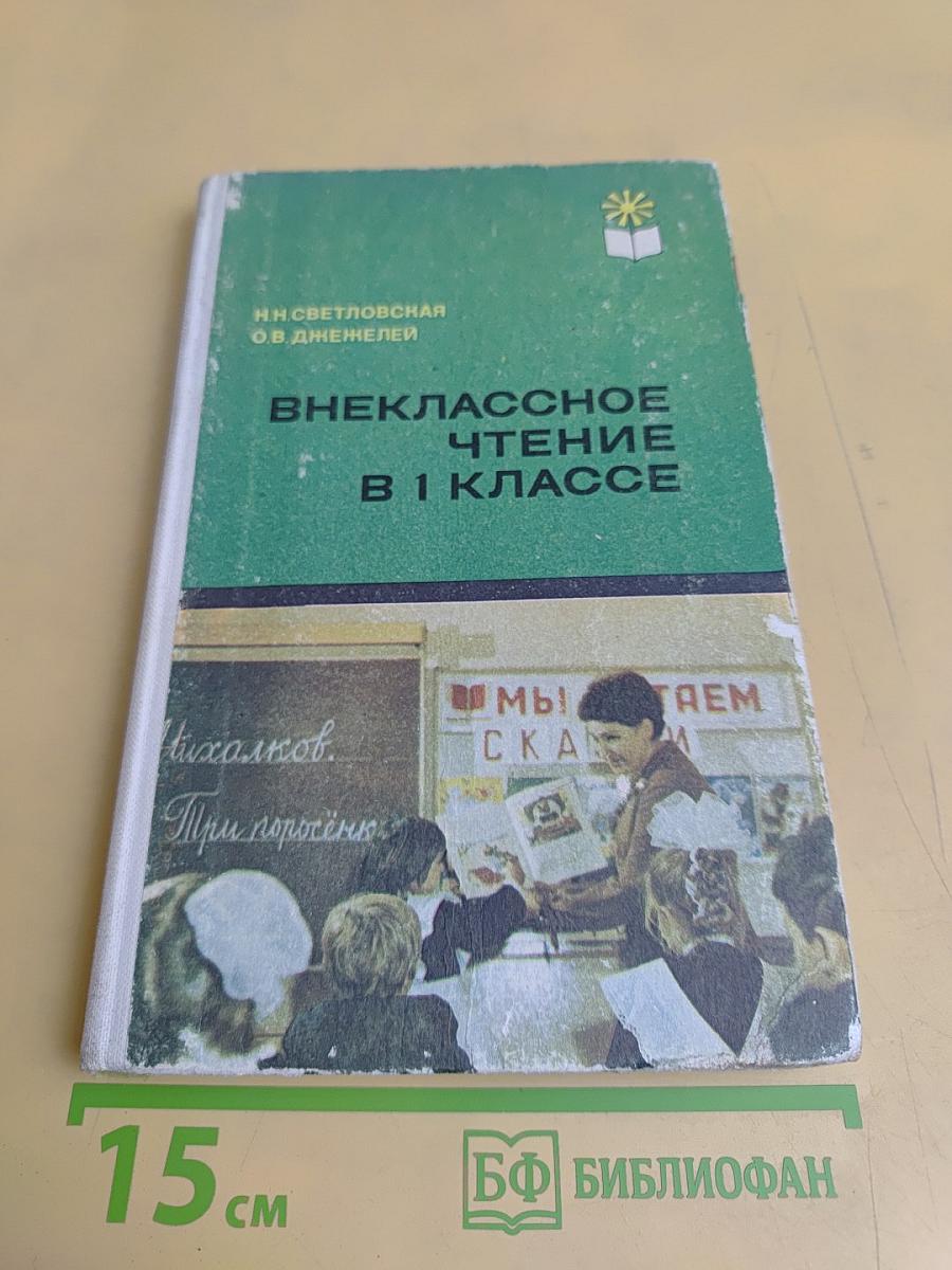 Внеклассное чтение в 1 классе