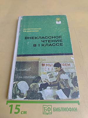 Внеклассное чтение в 1 классе