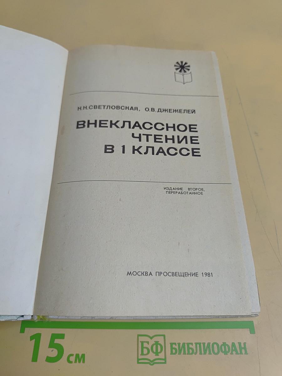 Внеклассное чтение в 1 классе