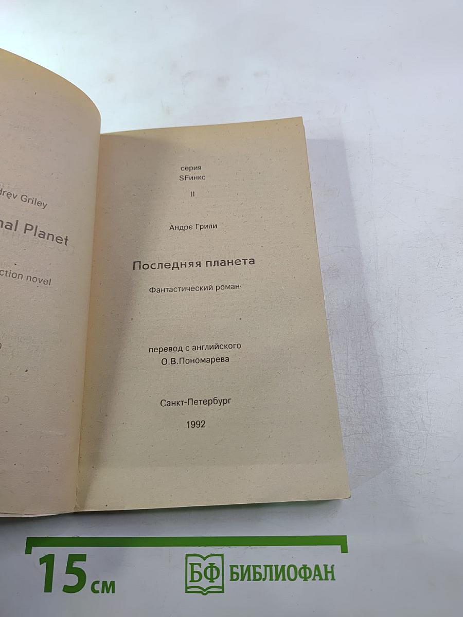 Последняя планета