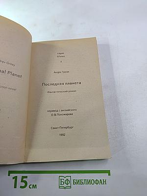 Последняя планета