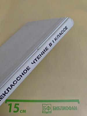 Внеклассное чтение в 1 классе