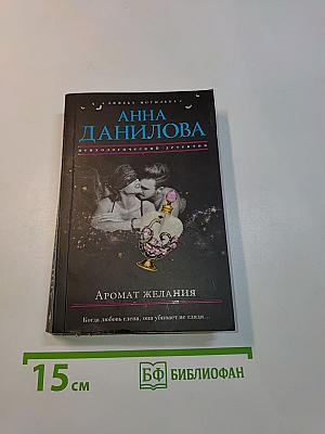 Аромат желания