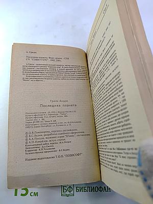 Последняя планета