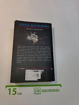 Аромат желания