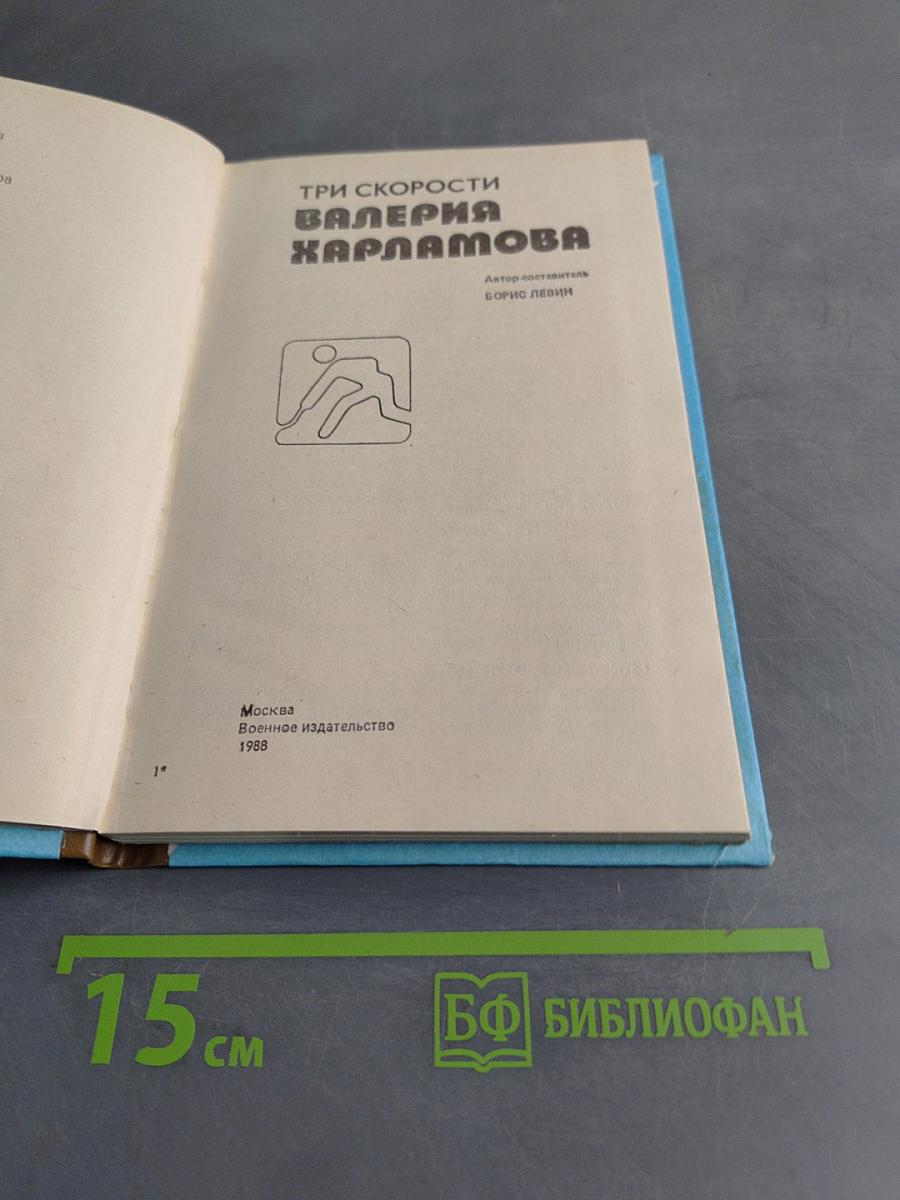 Три скорости Валерия Харламова