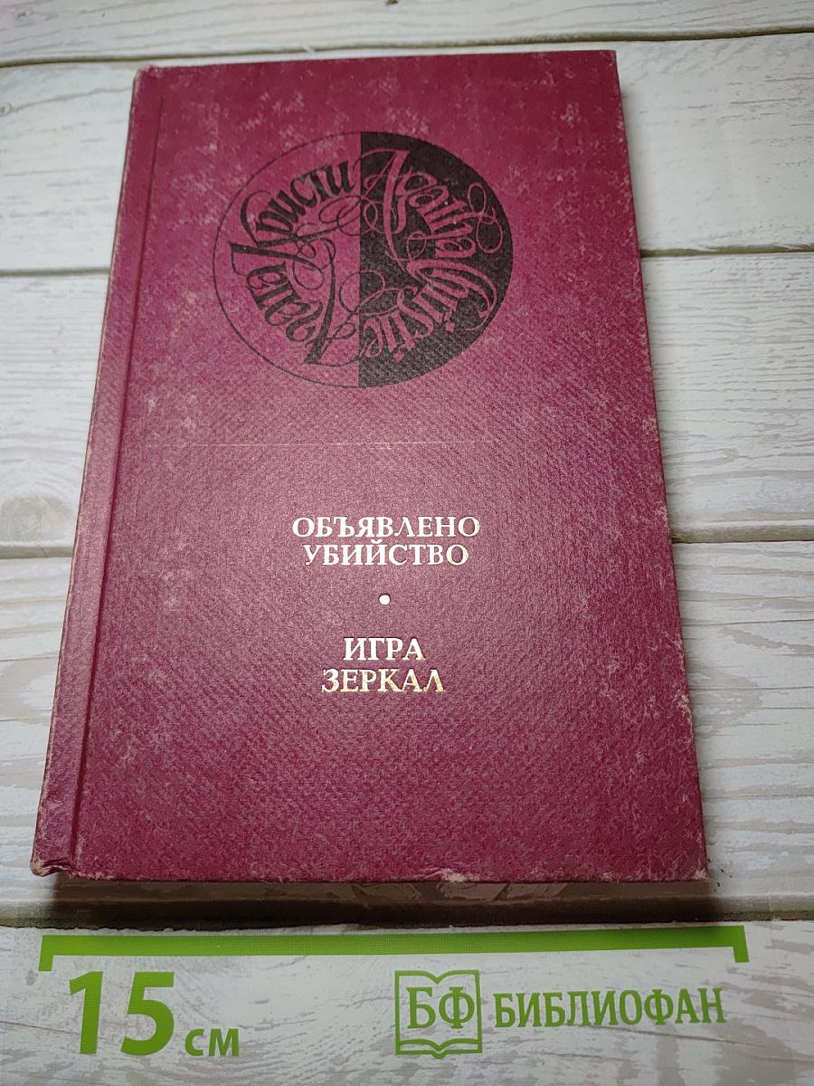 Агата Кристи. Собрание сочинений в 13 томах. Том 7: Объявлено убийство; Игра зеркал