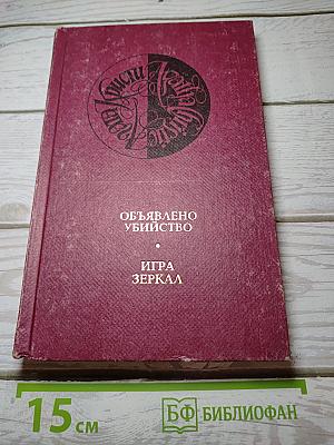Агата Кристи. Собрание сочинений в 13 томах. Том 7: Объявлено убийство; Игра зеркал