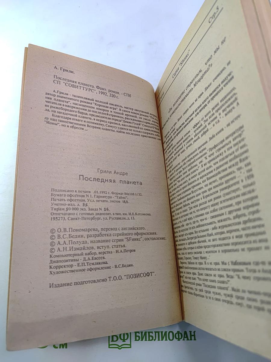 Последняя планета