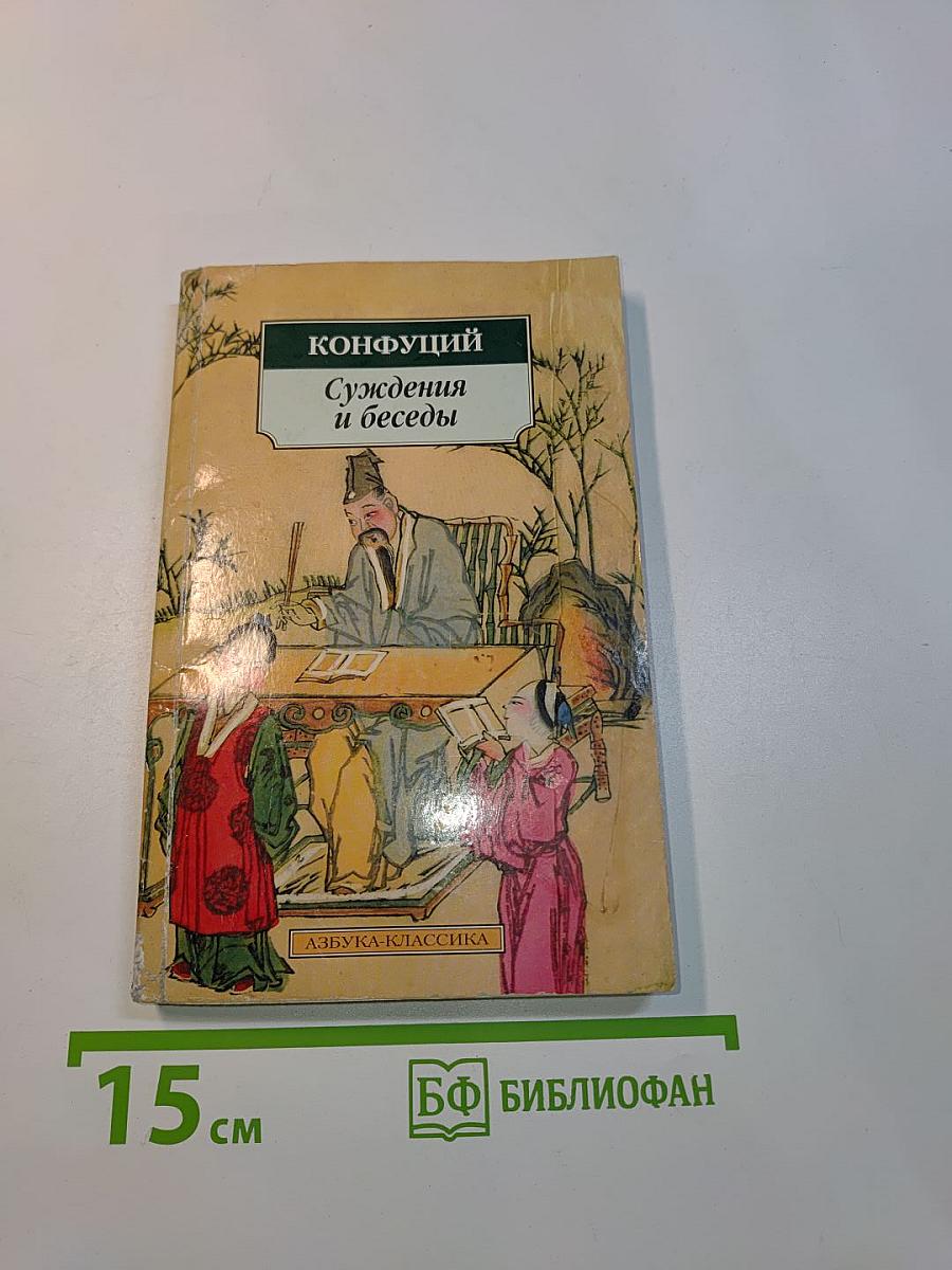 Суждения и беседы