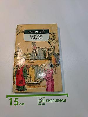 Суждения и беседы