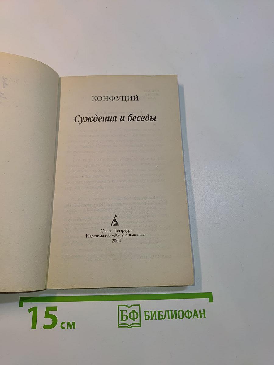 Суждения и беседы