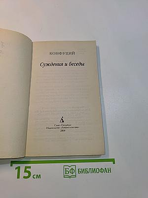 Суждения и беседы