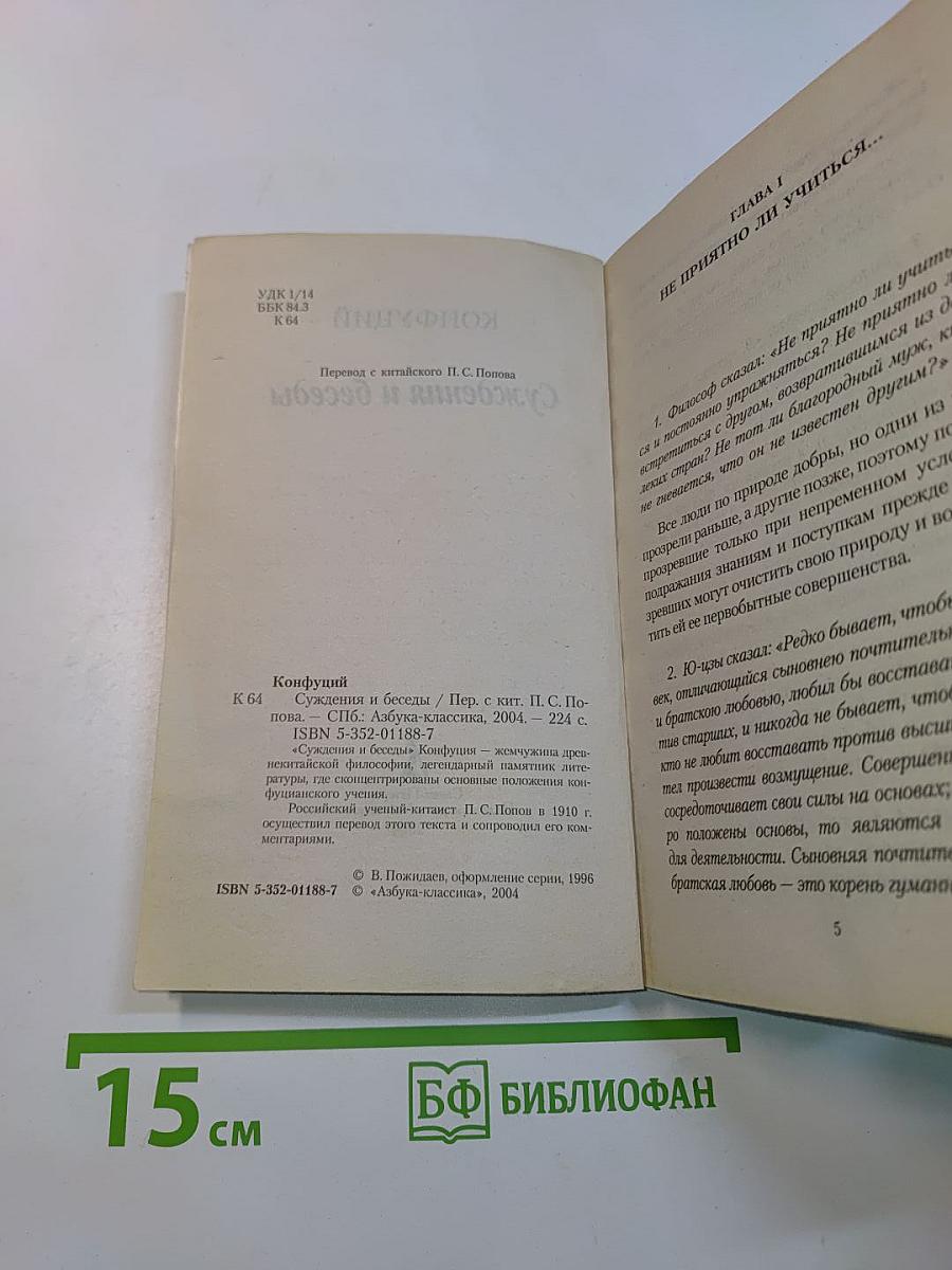 Суждения и беседы