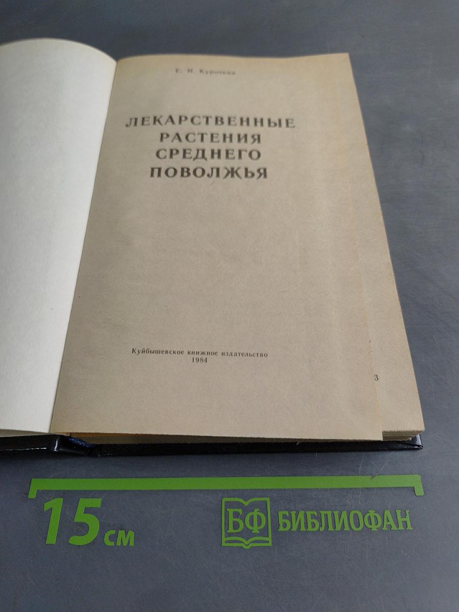 Лекарственные растения Среднего Поволжья