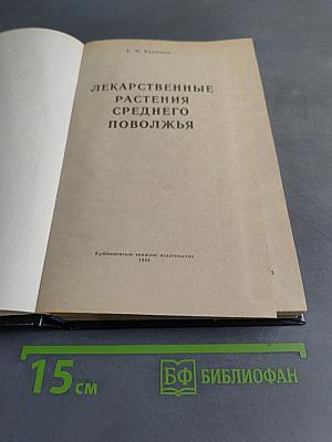 Лекарственные растения Среднего Поволжья