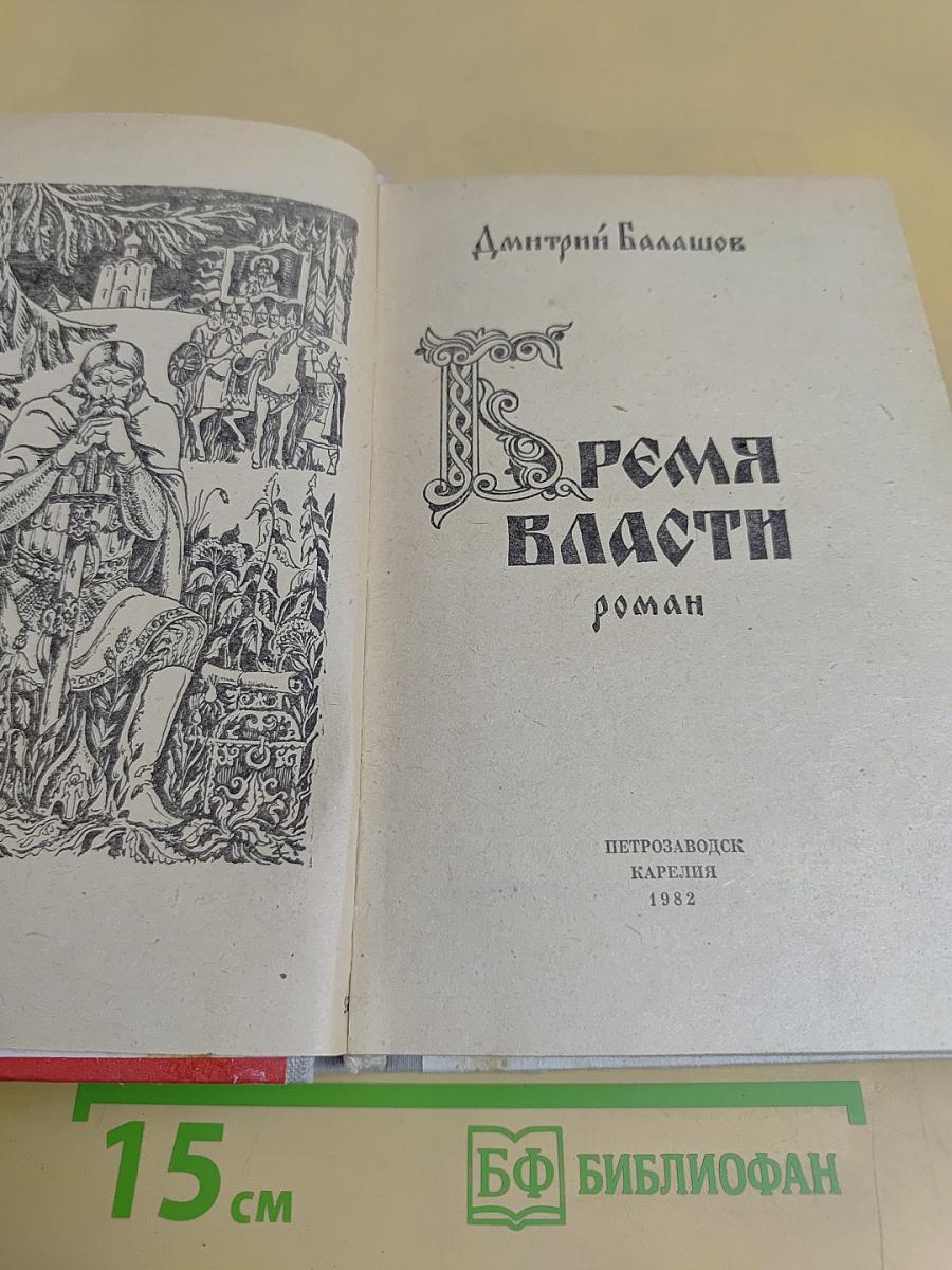 Бремя власти