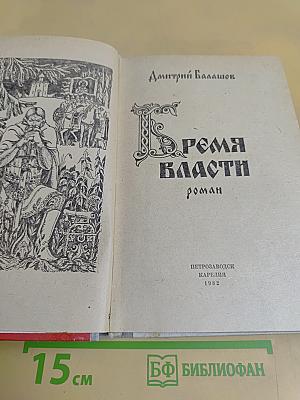 Бремя власти