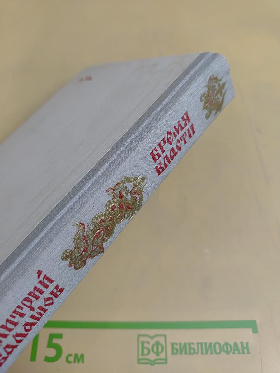 Бремя власти