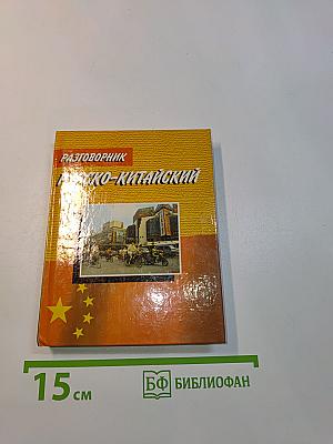 Русско-китайский разговорник