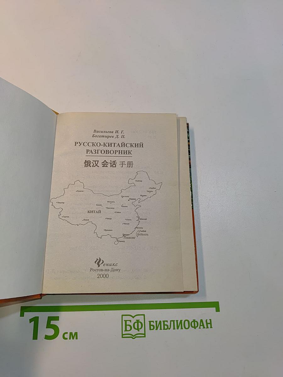 Русско-китайский разговорник