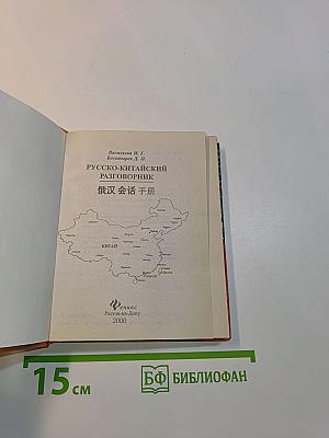 Русско-китайский разговорник