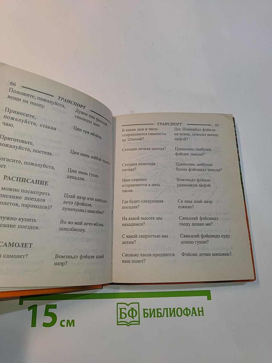 Русско-китайский разговорник