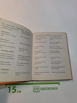 Русско-китайский разговорник