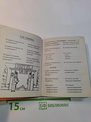 Русско-китайский разговорник