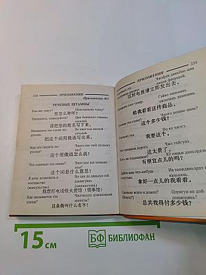 Русско-китайский разговорник
