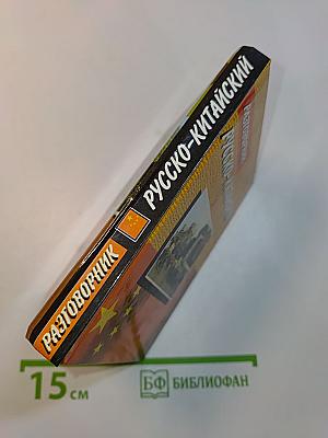 Русско-китайский разговорник
