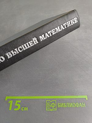 Сборник задач по высшей математике