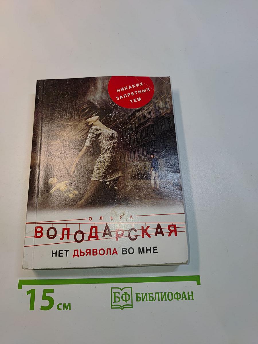 Нет дьявола во мне