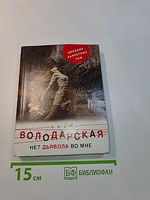 Нет дьявола во мне