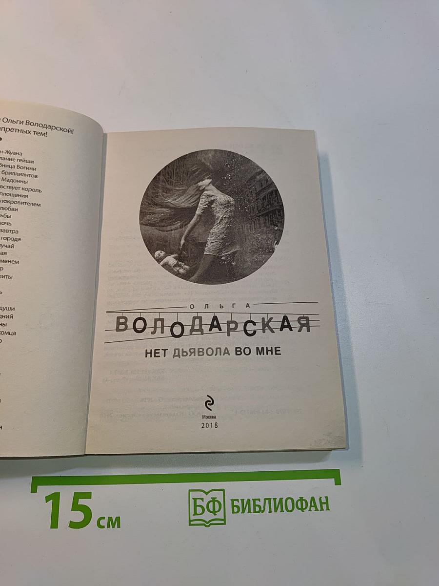 Нет дьявола во мне