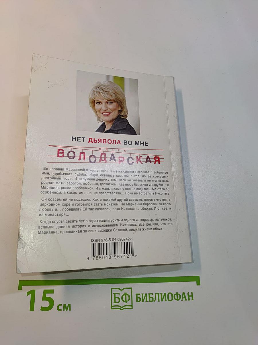 Нет дьявола во мне