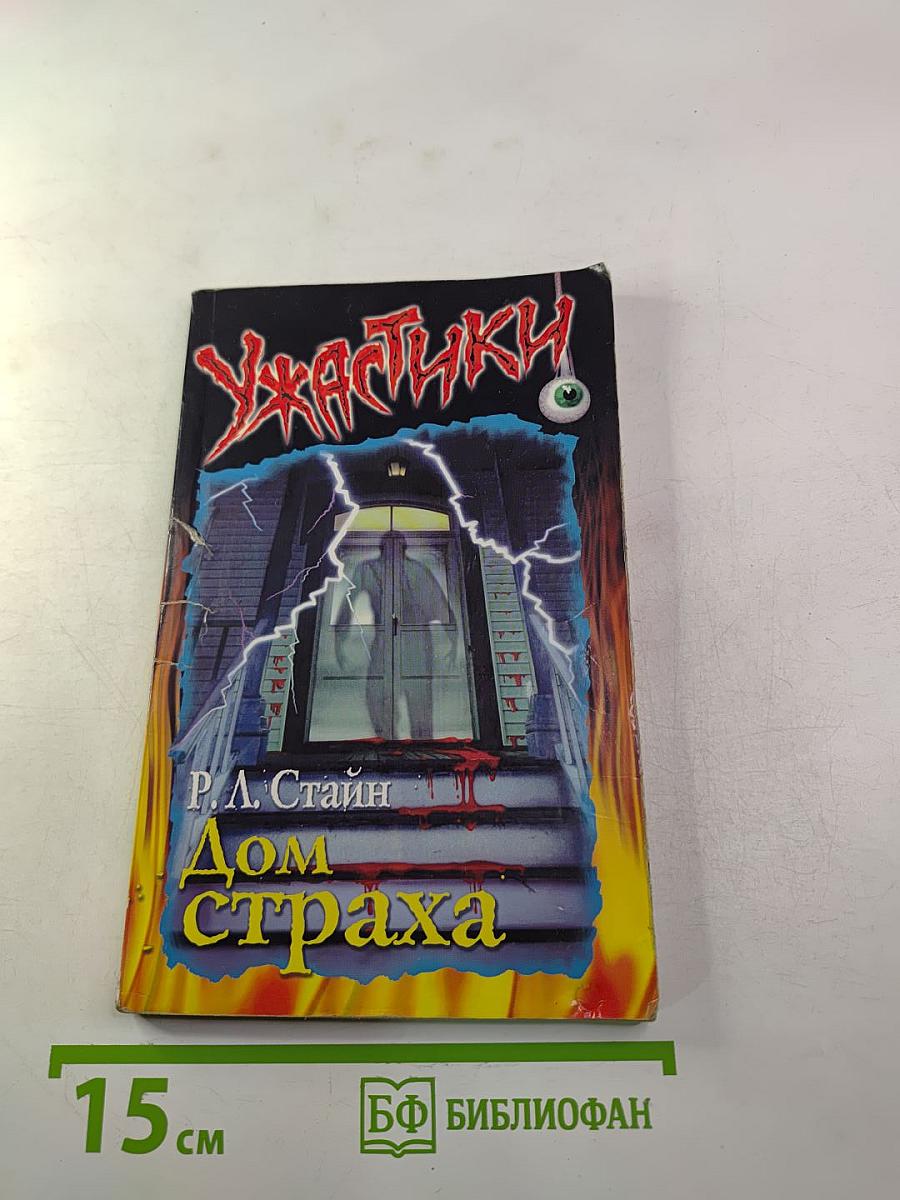 Дом страха