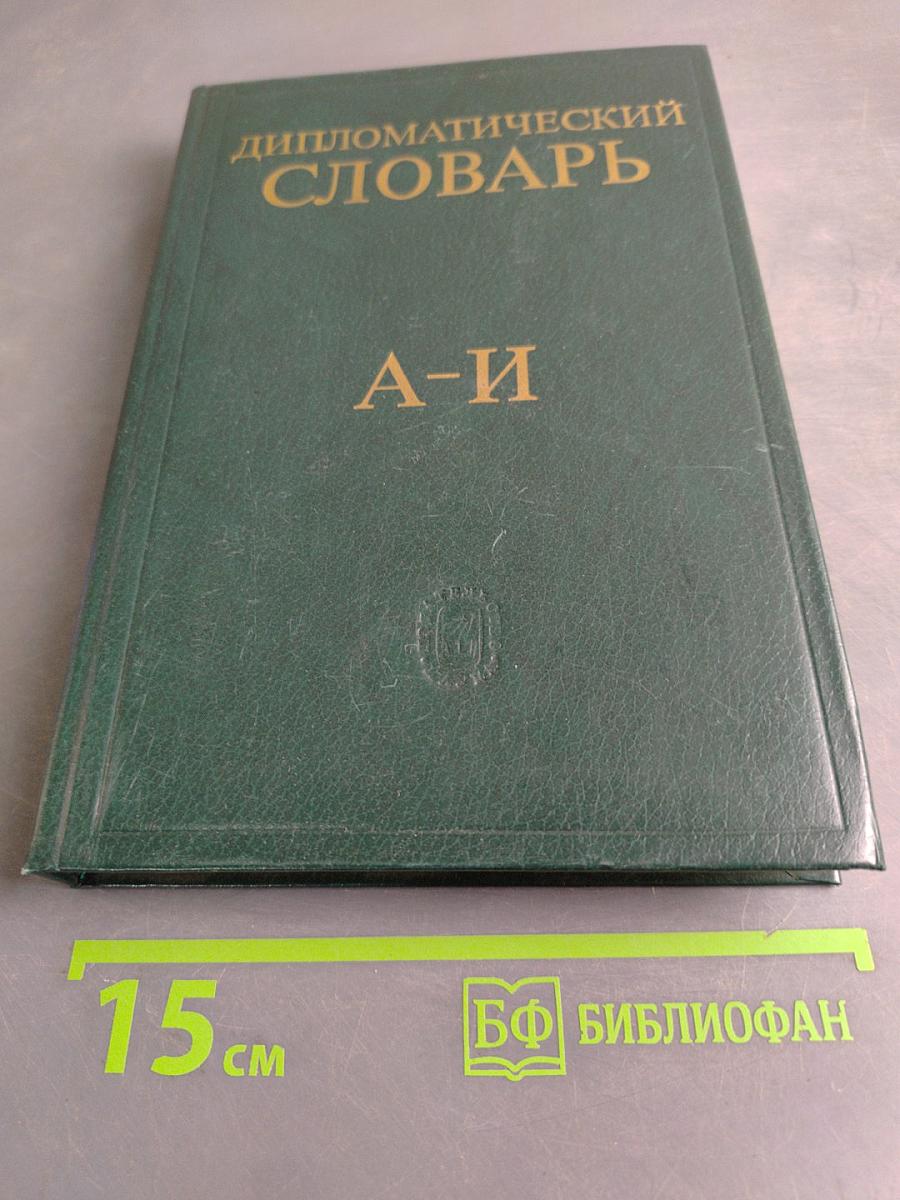 Дипломатический словарь. Том 1. А-И